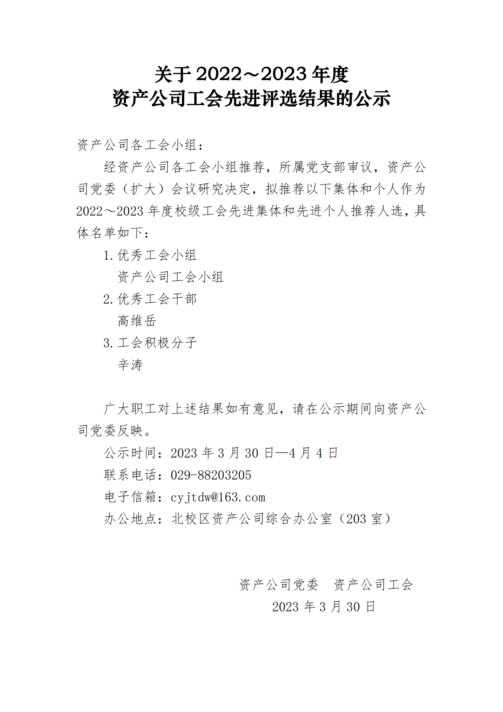 資產經營公司分會 2023年工會先進評選結果的公示_00.png