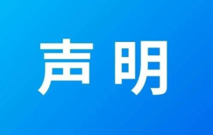 關于公司法定代表人、董事長變更的聲明