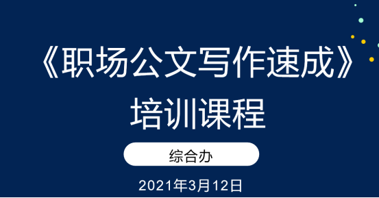 資產經營公司舉辦《職場公文寫作速成》培訓課