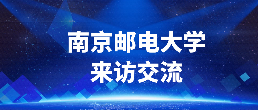 來(lái)訪交流 | 南京郵電大學(xué)總會(huì)計(jì)師姜小舜一行來(lái)訪交流