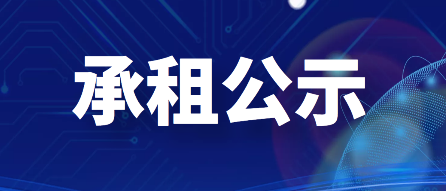 西安電子科技大學2022年度第二批出租公房招租項目承租公示（項目編號：CZBXA22128）