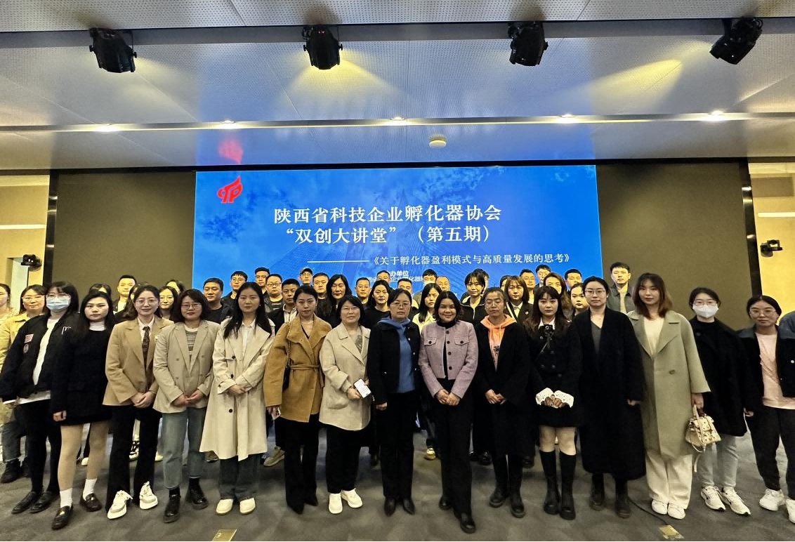 西電科技園攜手陜西省科技企業孵化器協會成功舉辦“關于孵化器盈利模式及高質量發展的思考” 主題活動
