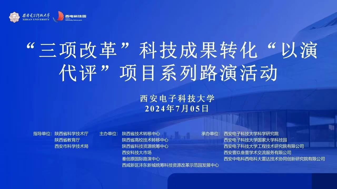 “三項改革”科技成果轉(zhuǎn)化“以演代評”項目系列路演活動成功舉辦