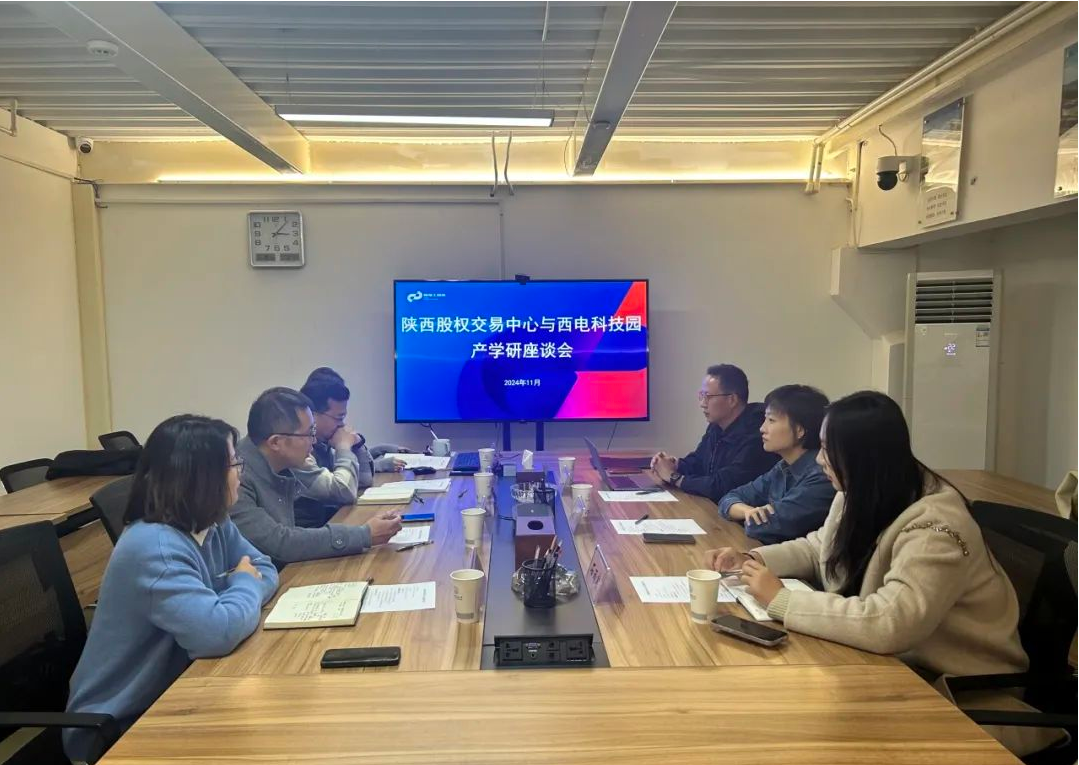 推動產學研深度融合，助力科技成果高效轉化 | 陜西股權交易中心等單位與西電科技園開展產學研合作交流