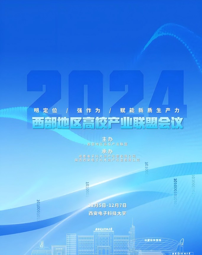2024年西部地區高校產業聯盟年會在西安電子科技大學召開