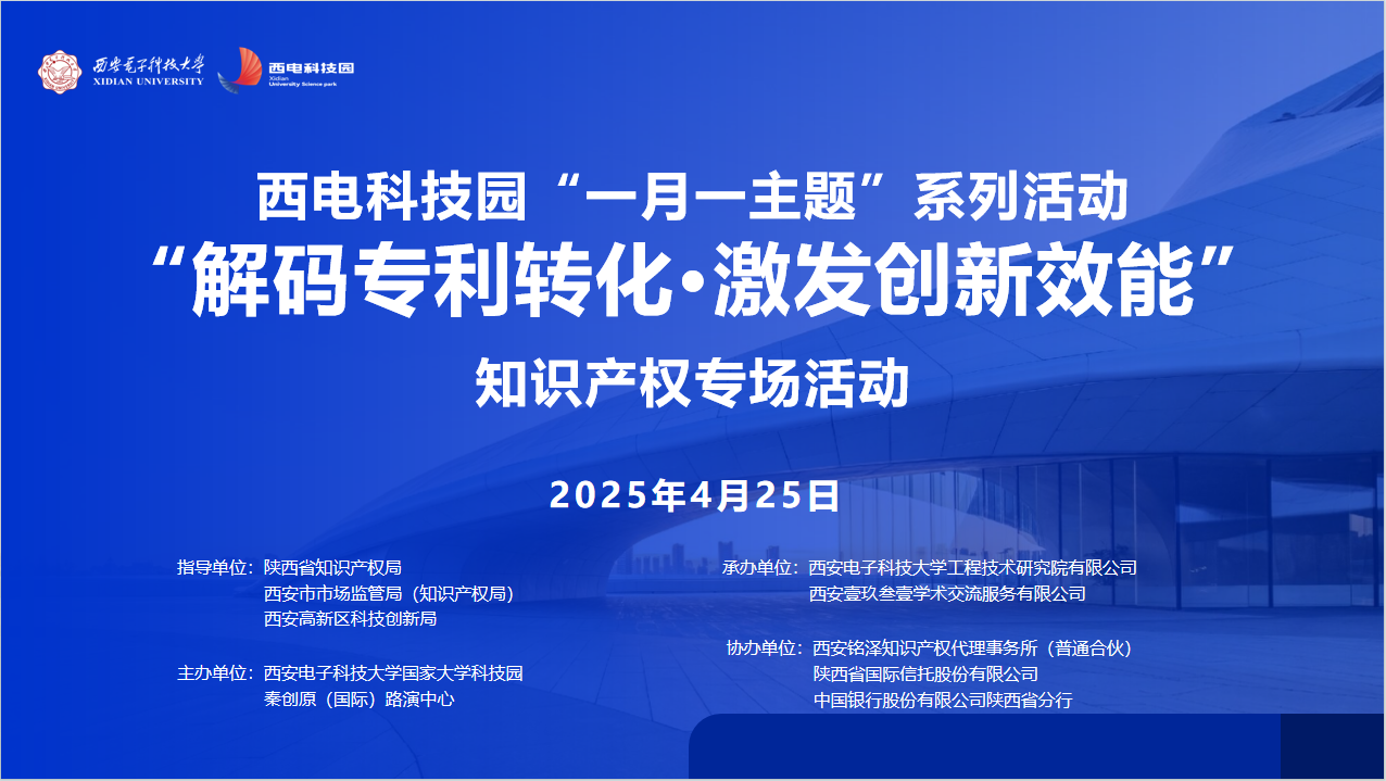解碼專利轉(zhuǎn)化·激發(fā)創(chuàng)新效能|西電科技園“一月一主題”知識產(chǎn)權(quán)專場重磅來襲