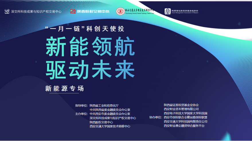 “新能領(lǐng)航 驅(qū)動未來”暨“一月一鏈”科創(chuàng)天使投新能源專場活動圓滿舉行 