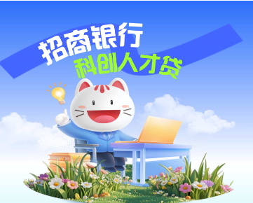 【重磅福利】西安電子科技大學(xué)老師專屬！招商銀行“科創(chuàng)人才貸”最高300萬，年化利率低至3.7%！