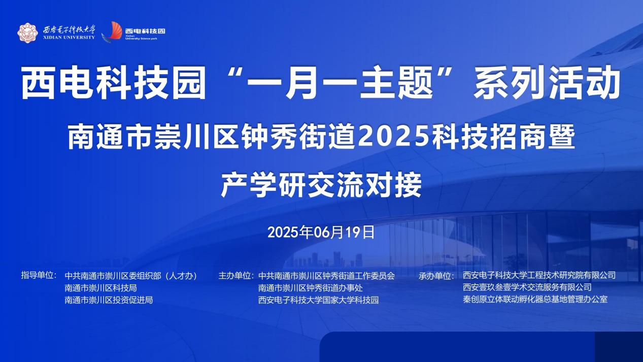 校地攜手謀發展 多維協同譜新篇|西電科技園“一月一主題”系列活動鐘秀街道2025科技招商暨產學研對接活動成功舉辦
