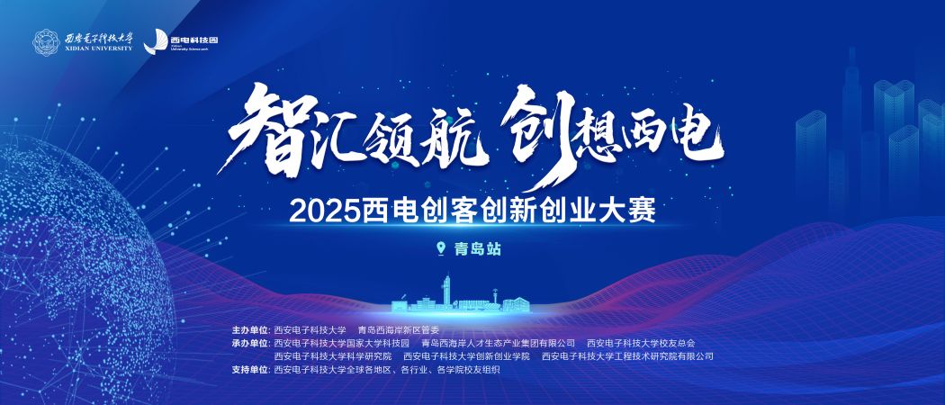 山海見證，創客集結！2025西電創客創新創業大賽青島站燃情啟幕！